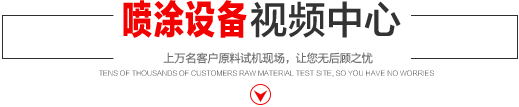 噴涂設(shè)備 噴涂機視頻